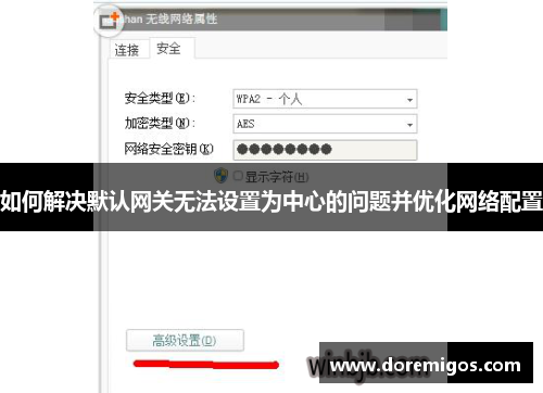 如何解决默认网关无法设置为中心的问题并优化网络配置