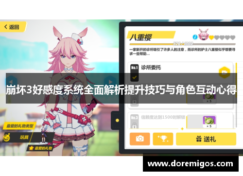 崩坏3好感度系统全面解析提升技巧与角色互动心得