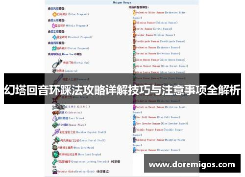 幻塔回音环踩法攻略详解技巧与注意事项全解析