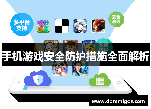 手机游戏安全防护措施全面解析