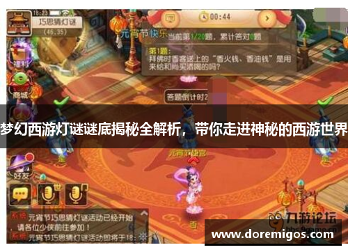 梦幻西游灯谜谜底揭秘全解析，带你走进神秘的西游世界