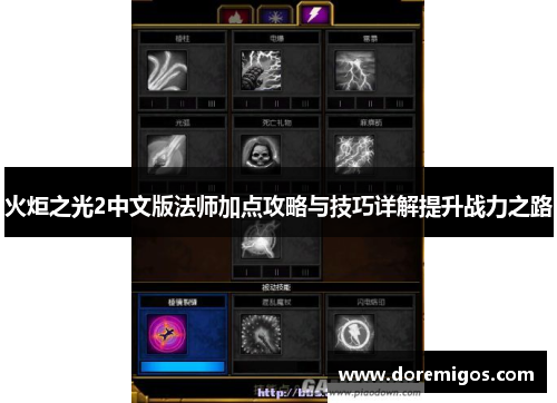 火炬之光2中文版法师加点攻略与技巧详解提升战力之路
