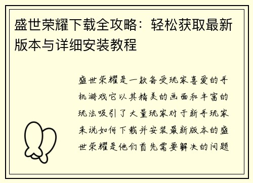 盛世荣耀下载全攻略：轻松获取最新版本与详细安装教程