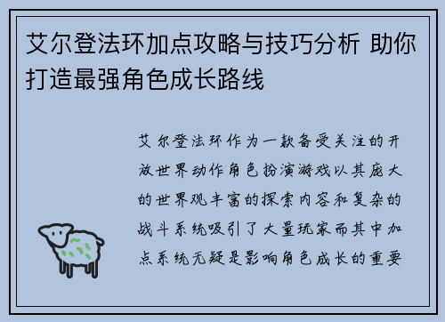 艾尔登法环加点攻略与技巧分析 助你打造最强角色成长路线