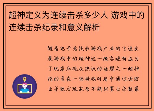超神定义为连续击杀多少人 游戏中的连续击杀纪录和意义解析