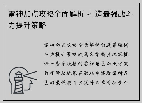 雷神加点攻略全面解析 打造最强战斗力提升策略