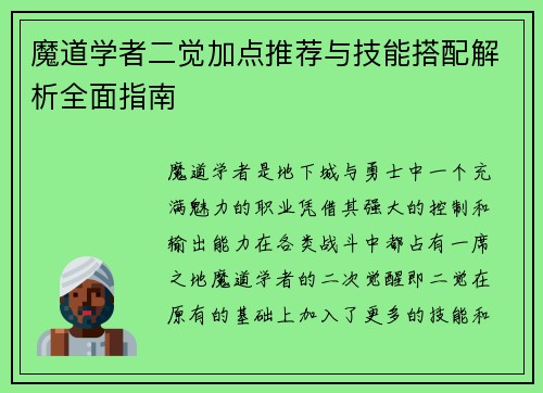 魔道学者二觉加点推荐与技能搭配解析全面指南