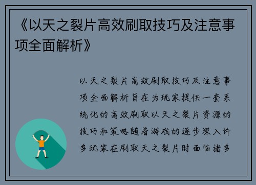 《以天之裂片高效刷取技巧及注意事项全面解析》