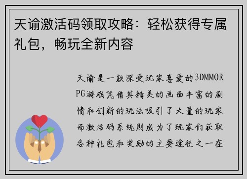 天谕激活码领取攻略：轻松获得专属礼包，畅玩全新内容