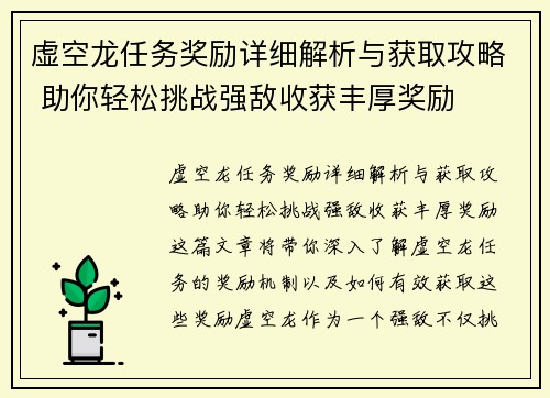 虚空龙任务奖励详细解析与获取攻略 助你轻松挑战强敌收获丰厚奖励
