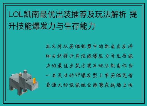 LOL凯南最优出装推荐及玩法解析 提升技能爆发力与生存能力