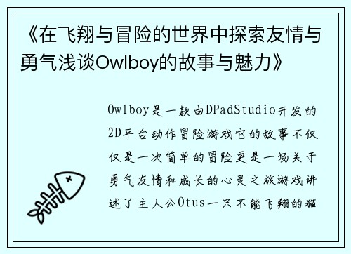 《在飞翔与冒险的世界中探索友情与勇气浅谈Owlboy的故事与魅力》