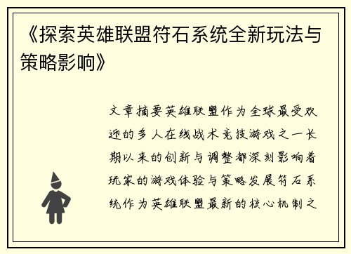 《探索英雄联盟符石系统全新玩法与策略影响》