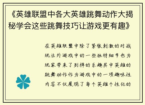 《英雄联盟中各大英雄跳舞动作大揭秘学会这些跳舞技巧让游戏更有趣》