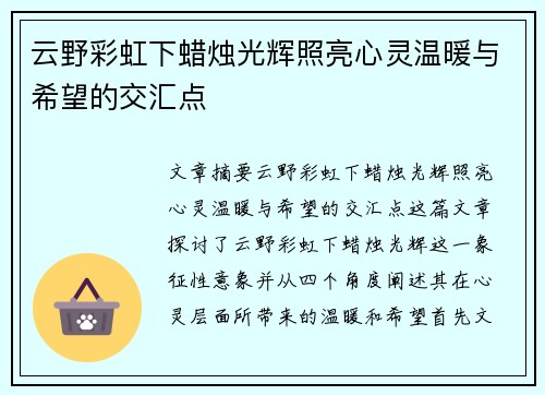 云野彩虹下蜡烛光辉照亮心灵温暖与希望的交汇点
