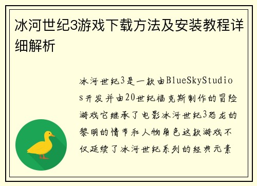 冰河世纪3游戏下载方法及安装教程详细解析
