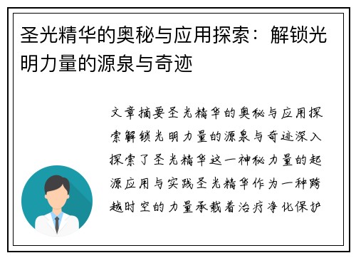 圣光精华的奥秘与应用探索：解锁光明力量的源泉与奇迹