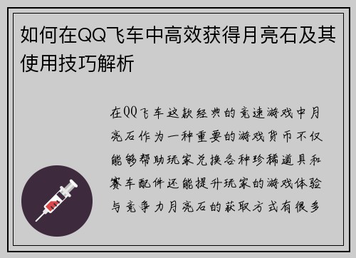 如何在QQ飞车中高效获得月亮石及其使用技巧解析