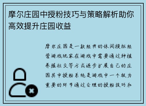 摩尔庄园中授粉技巧与策略解析助你高效提升庄园收益