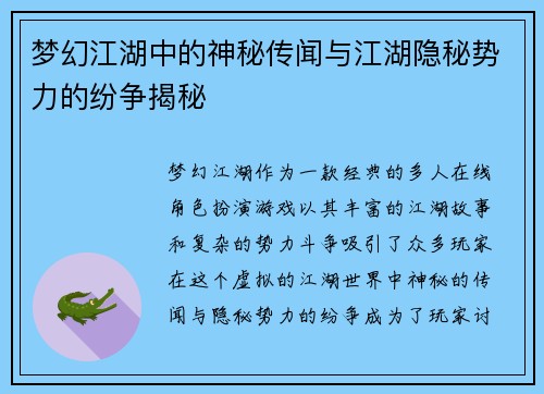 梦幻江湖中的神秘传闻与江湖隐秘势力的纷争揭秘