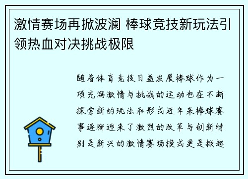 激情赛场再掀波澜 棒球竞技新玩法引领热血对决挑战极限