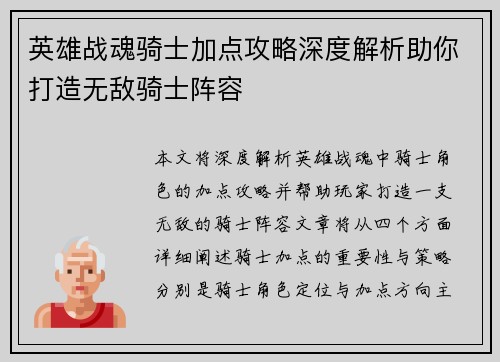 英雄战魂骑士加点攻略深度解析助你打造无敌骑士阵容