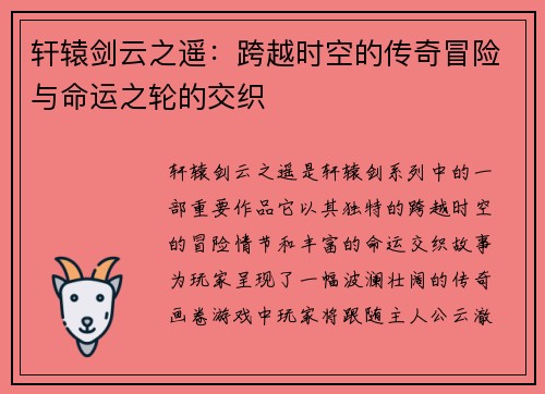 轩辕剑云之遥：跨越时空的传奇冒险与命运之轮的交织