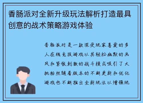 香肠派对全新升级玩法解析打造最具创意的战术策略游戏体验