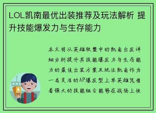 LOL凯南最优出装推荐及玩法解析 提升技能爆发力与生存能力