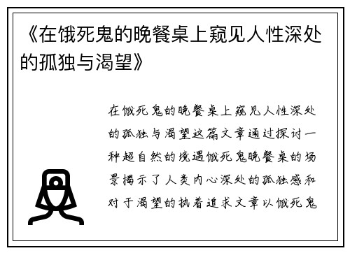 《在饿死鬼的晚餐桌上窥见人性深处的孤独与渴望》