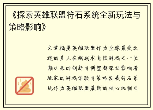 《探索英雄联盟符石系统全新玩法与策略影响》