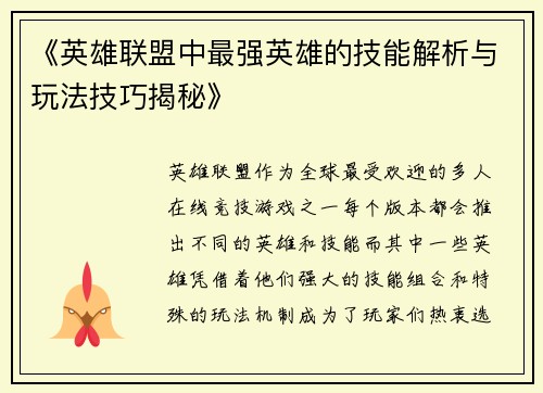 《英雄联盟中最强英雄的技能解析与玩法技巧揭秘》