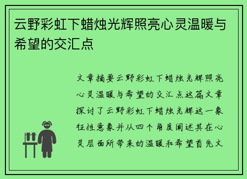 云野彩虹下蜡烛光辉照亮心灵温暖与希望的交汇点