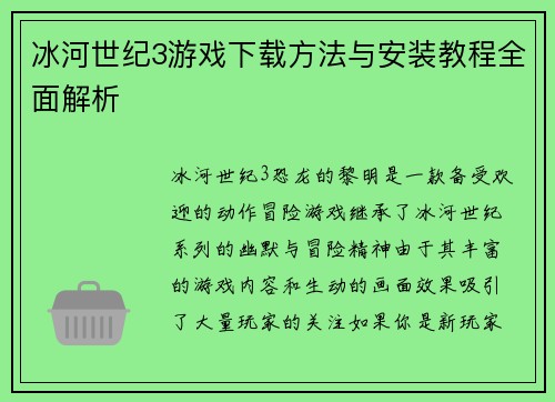 冰河世纪3游戏下载方法与安装教程全面解析