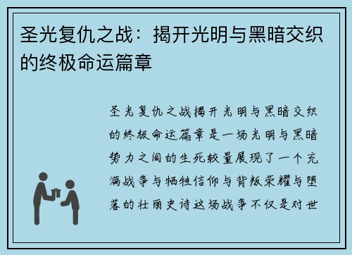 圣光复仇之战：揭开光明与黑暗交织的终极命运篇章