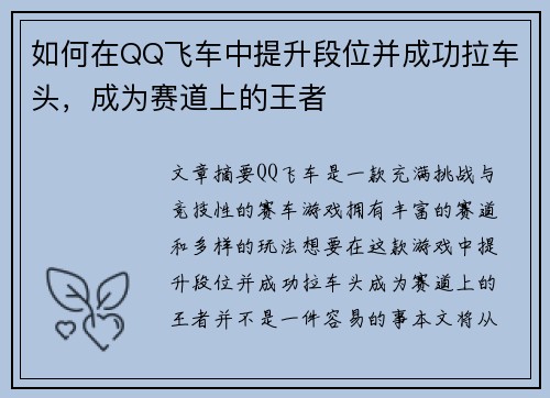 如何在QQ飞车中提升段位并成功拉车头，成为赛道上的王者