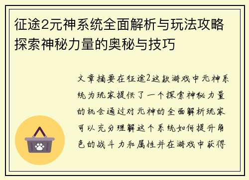 征途2元神系统全面解析与玩法攻略 探索神秘力量的奥秘与技巧