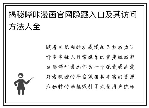 揭秘哔咔漫画官网隐藏入口及其访问方法大全