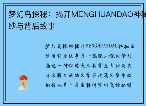梦幻岛探秘：揭开MENGHUANDAO神秘面纱与背后故事