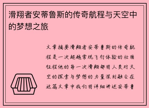 滑翔者安蒂鲁斯的传奇航程与天空中的梦想之旅