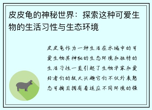 皮皮龟的神秘世界：探索这种可爱生物的生活习性与生态环境