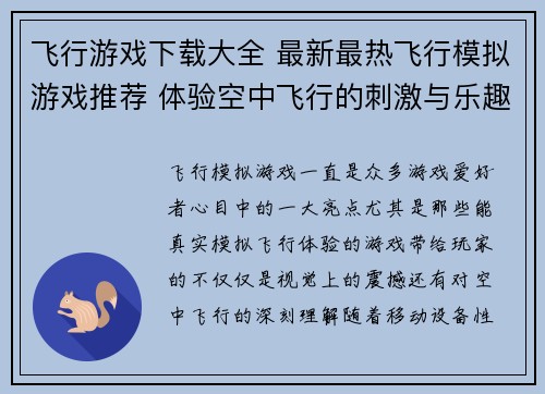 飞行游戏下载大全 最新最热飞行模拟游戏推荐 体验空中飞行的刺激与乐趣