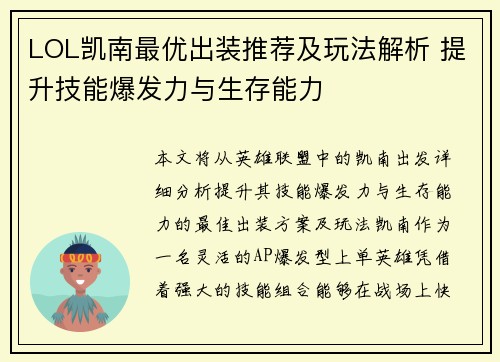 LOL凯南最优出装推荐及玩法解析 提升技能爆发力与生存能力