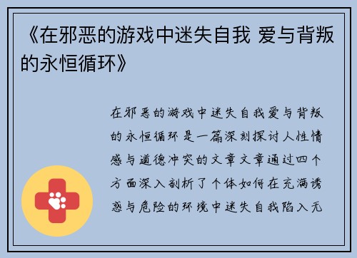 《在邪恶的游戏中迷失自我 爱与背叛的永恒循环》