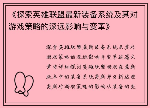 《探索英雄联盟最新装备系统及其对游戏策略的深远影响与变革》