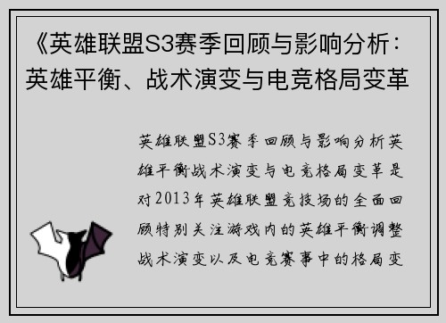 《英雄联盟S3赛季回顾与影响分析：英雄平衡、战术演变与电竞格局变革》