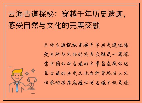 云海古道探秘：穿越千年历史遗迹，感受自然与文化的完美交融