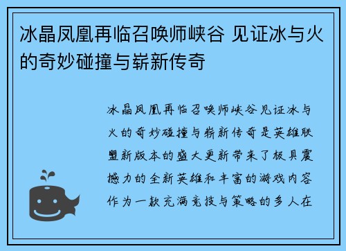冰晶凤凰再临召唤师峡谷 见证冰与火的奇妙碰撞与崭新传奇