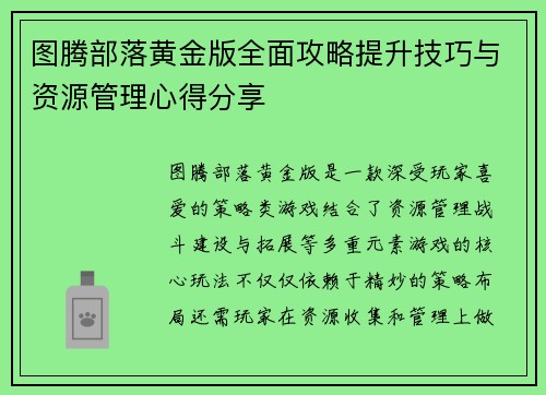 图腾部落黄金版全面攻略提升技巧与资源管理心得分享