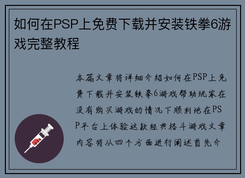 如何在PSP上免费下载并安装铁拳6游戏完整教程